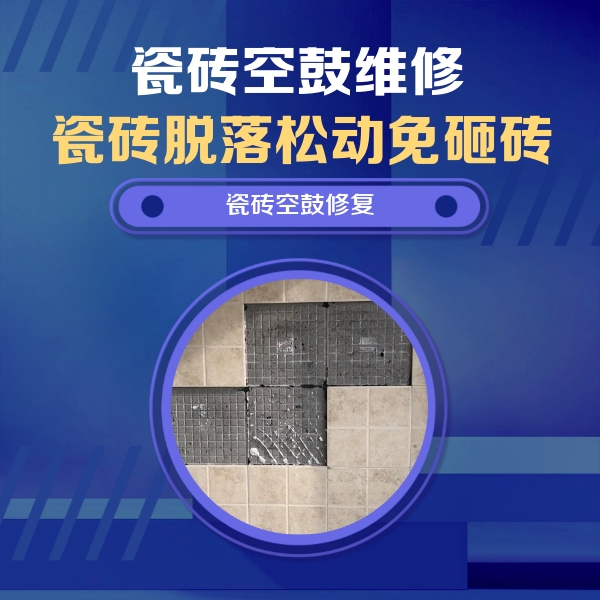 虎林瓷砖空鼓维修公司分享卫生间墙面瓷砖空鼓面积较大时，如何进行注浆修补？