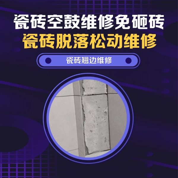 虎林瓷砖空鼓维修公司分享主卧的瓷砖空鼓维修方法