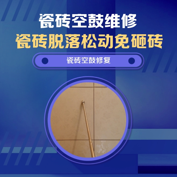 虎林瓷砖空鼓维修公司分享如何判断瓷砖空鼓的面积？