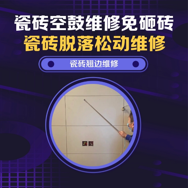 虎林瓷砖空鼓维修公司分享瓷砖空鼓面积较大时，除了注浆修补还有哪些维修方法？