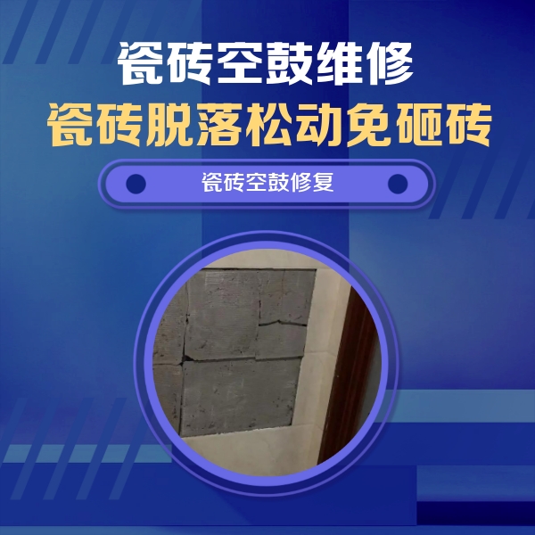 虎林瓷砖空鼓维修公司分享砖缝注浆修补空鼓的注意事项有哪些？