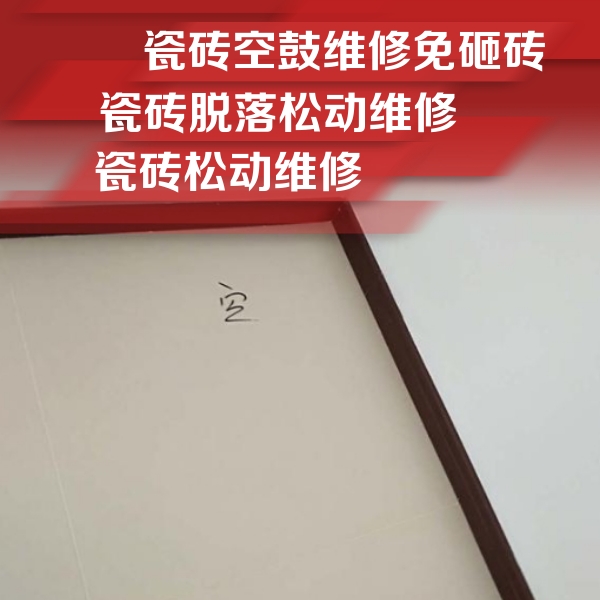 虎林瓷砖空鼓维修公司分享卫生间墙面瓷砖空鼓
