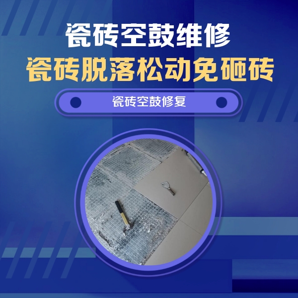 虎林瓷砖空鼓维修公司分享瓷砖松动维修的方法