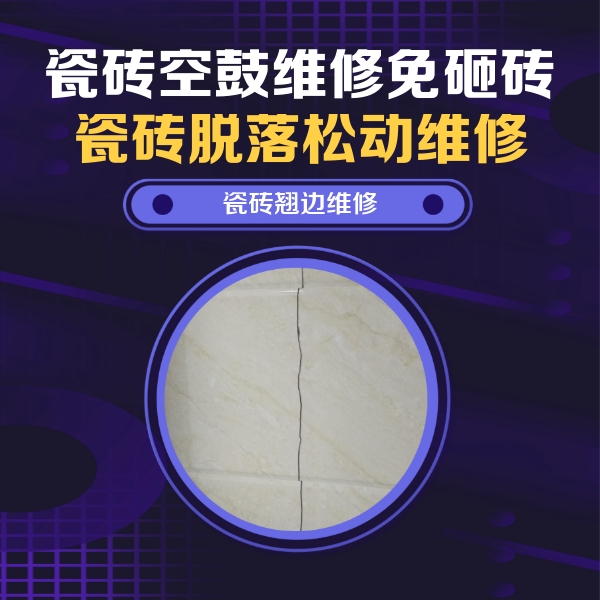 虎林瓷砖空鼓维修公司分享砖缝注浆修补空鼓的具体操作步骤是什么