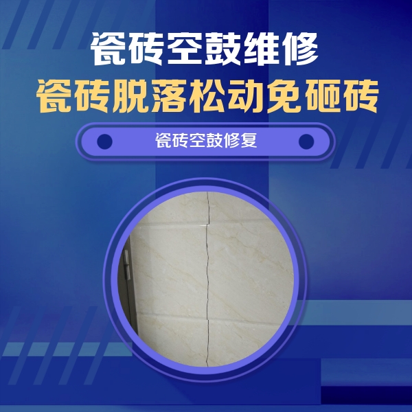 虎林瓷砖空鼓维修公司分享瓷砖空鼓面积较大时，除了注浆修补还有哪些维修方法？